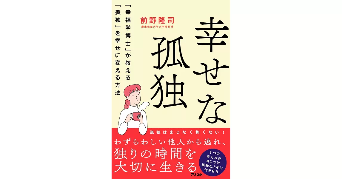 幸せな孤独 「幸福学博士」が教える「孤独」を幸せに変える方法 | 拾書所