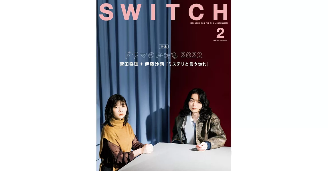 SWITCH影視文藝特寫2022 NO.2：菅田將暉＆伊藤沙莉『勿說是推理』 | 拾書所