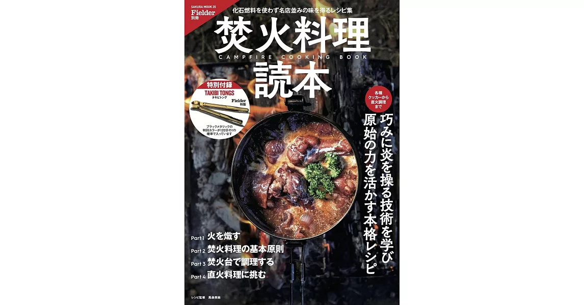 Fielder焚火料理讀本：附TAKIBI TONGS夾子 | 拾書所