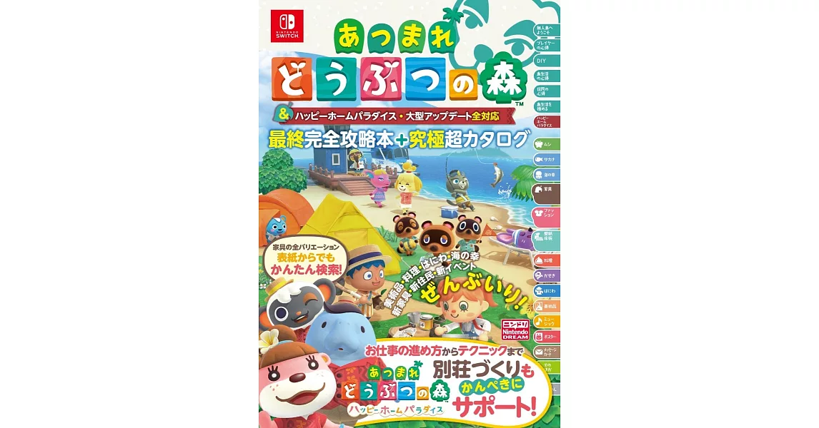 集合啦！動物森友會 快樂家樂園最終完全攻略本＋究極超圖鑑 | 拾書所