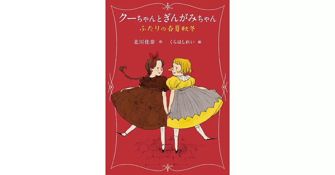 クーちゃんとぎんがみちゃん ふたりの春夏秋冬 | 拾書所