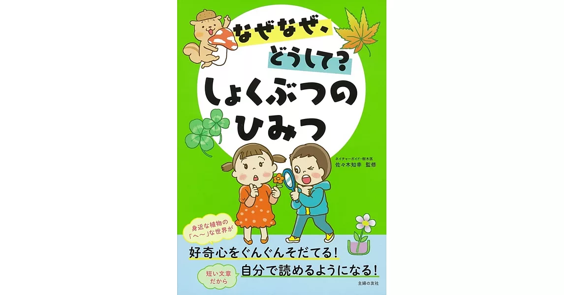 なぜなぜ、どうして? しょくぶつのひみつ | 拾書所