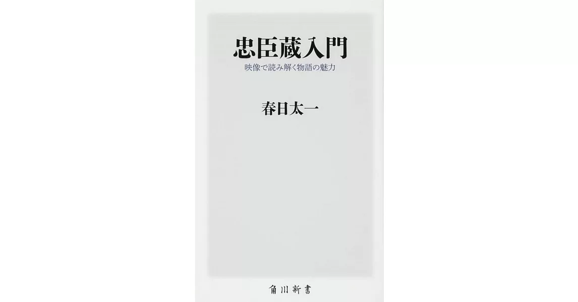 忠臣蔵入門 映像で読み解く物語の魅力 | 拾書所