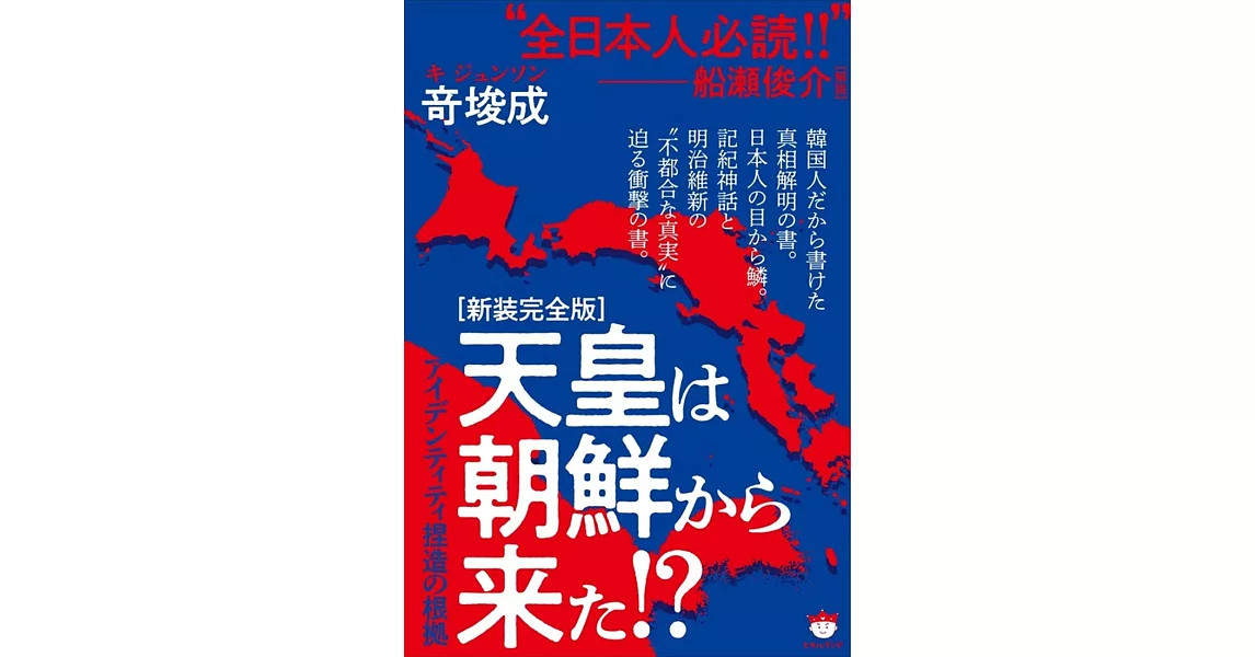 [新装完全版]天皇は朝鮮から来た!? | 拾書所