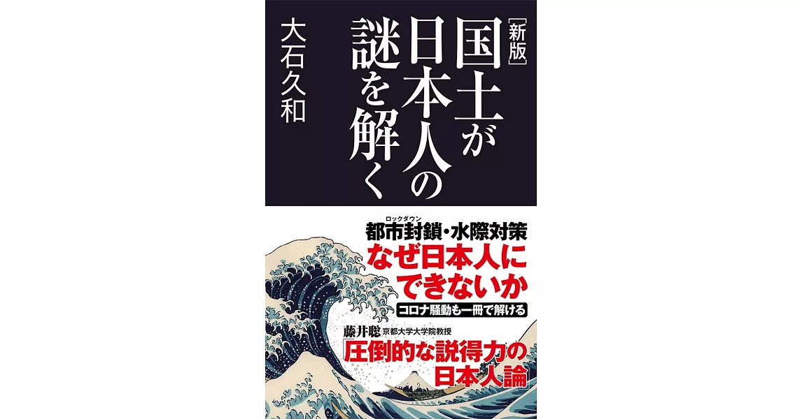 [新版]国土が日本人の謎を解く | 拾書所