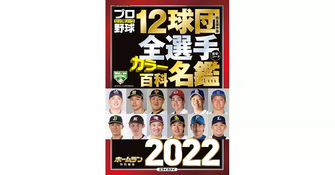 日本職棒12球團全選手百科名鑑 2022 | 拾書所