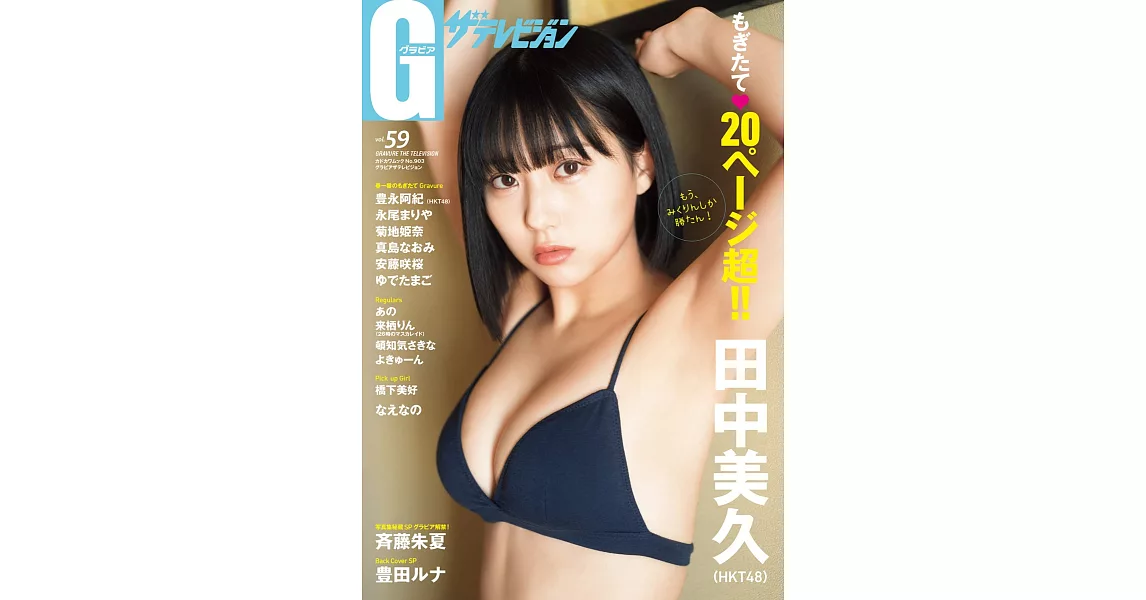 GRAVURE女星寫真專集 VOL.59：田中美久 | 拾書所