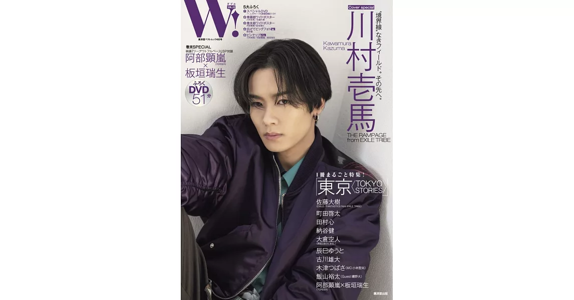 W！影視明星情報誌 VOL.32：川村壱馬（町田啓太專訪） | 拾書所