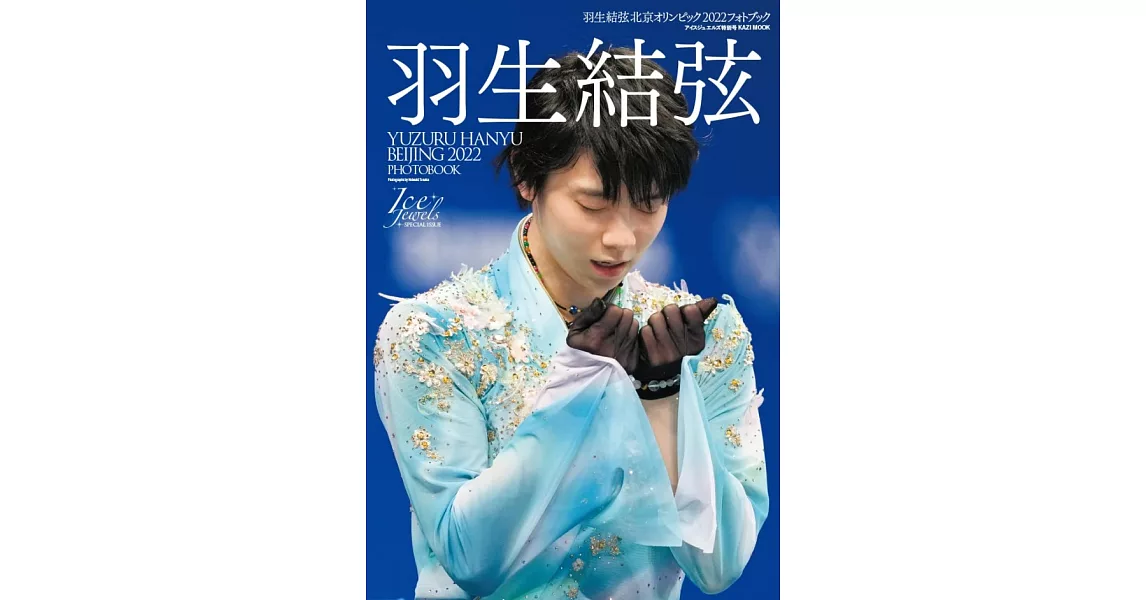 羽生結弦 北京冬奧2022 寫真專集 | 拾書所