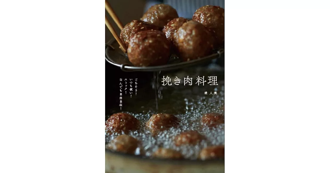 堤人美美味絞肉料理製作食譜集 | 拾書所