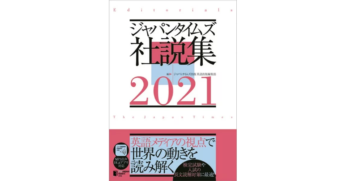 ジャパンタイムズ社説集2021 | 拾書所