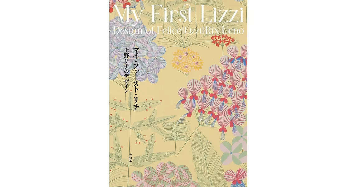 マイ・ファースト・リチ My First Lizzi 上野リチのデザイン | 拾書所