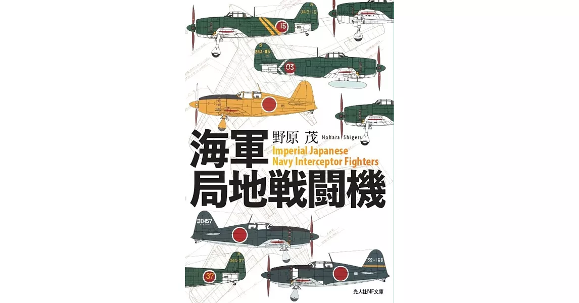 海軍局地戦闘機 | 拾書所