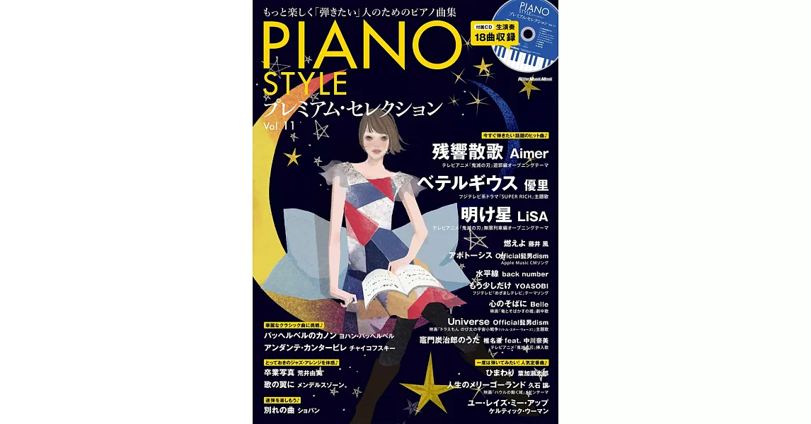 PIANO STYLE鋼琴獨奏樂譜精選集 VOL.11：附CD | 拾書所