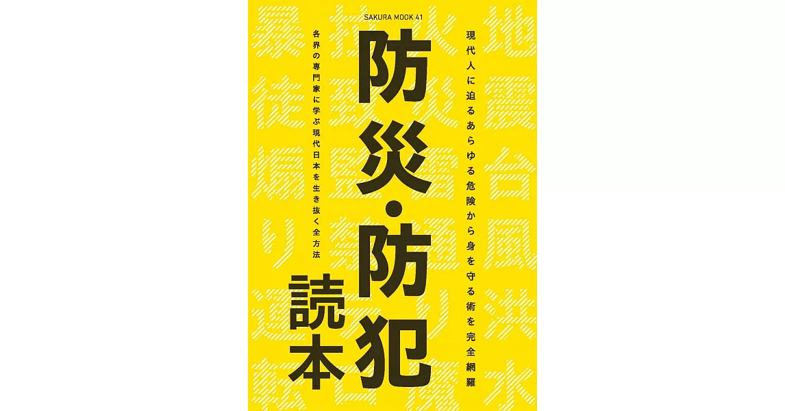 防災‧防犯應變措施完全解析手冊 | 拾書所