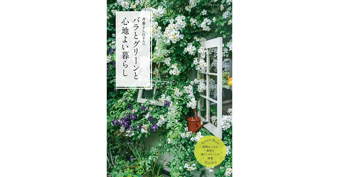 齊藤YOSHI江玫瑰與綠意植物裝飾美麗庭園實例集 | 拾書所