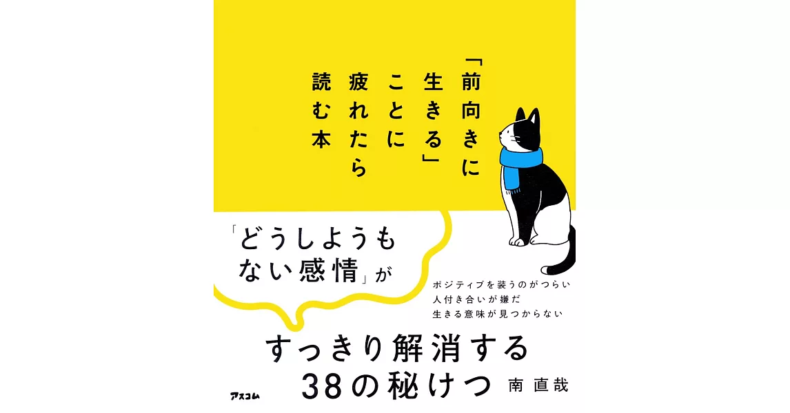 「前向きに生きる」ことに疲れたら読む本 | 拾書所