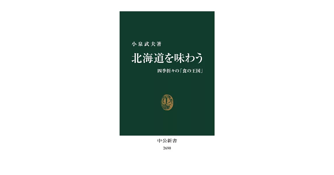 北海道を味わう-四季折々の「食の王国」 | 拾書所