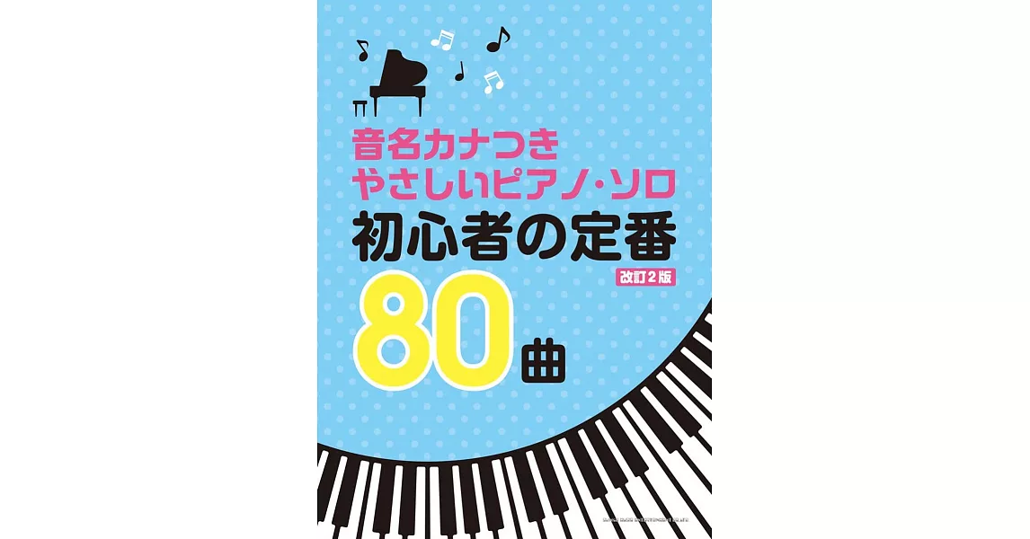 簡單初學定番歌曲鋼琴獨奏樂譜精選80曲 | 拾書所