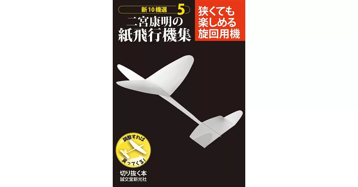 新10機選 戶外紙飛機造型圖樣集 NO.5：旋回用機 | 拾書所