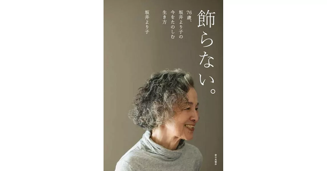 飾らない。76歳、坂井より子の今をたのしむ生き方 | 拾書所