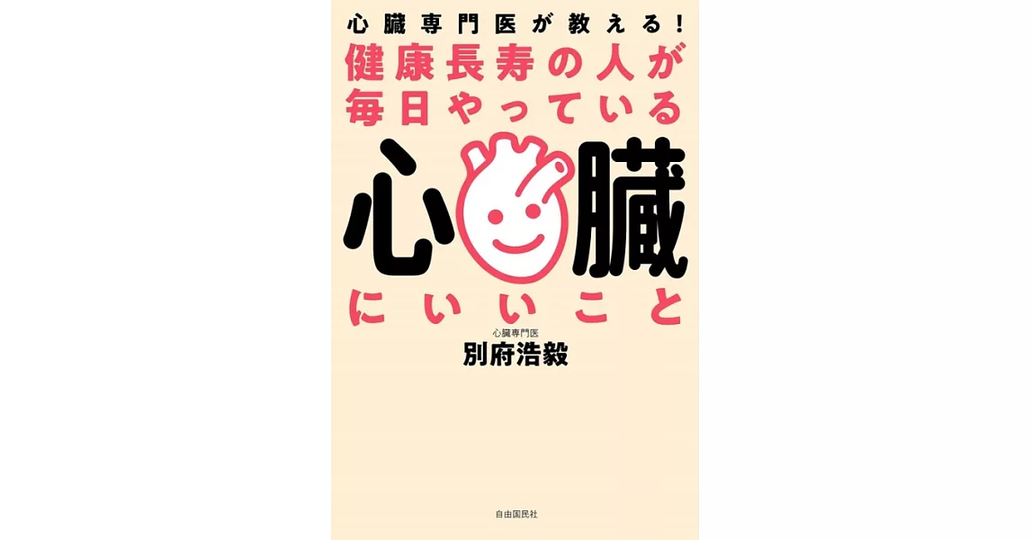 健康長寿の人が毎日やっている心臓にいいこと──心臓専門医が教える! | 拾書所