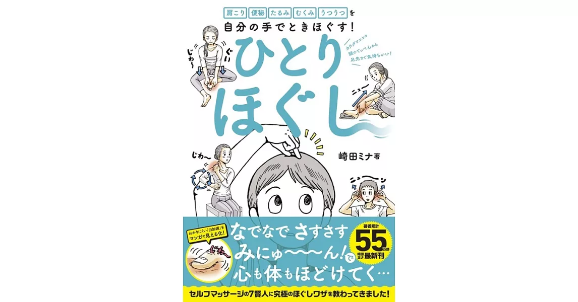 ひとりほぐし―肩こり 便秘 たるみ むくみ うつうつを自分の手でときほぐす! | 拾書所