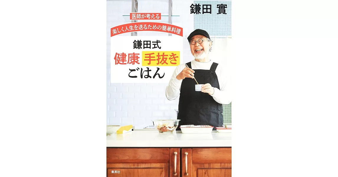 医師が考える 楽しく人生を送るための簡単料理 鎌田式 健康手抜きごはん | 拾書所