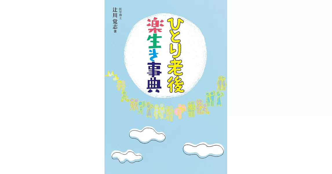 ひとり老後楽生き事典 | 拾書所