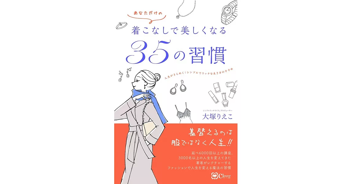 着こなしで美しくなる35の習慣 | 拾書所