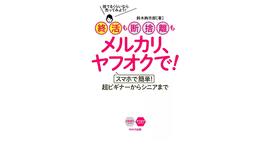 終活も断捨離もメルカリ、ヤフオクで! スマホで簡単! 超ビギナーからシニアまで | 拾書所