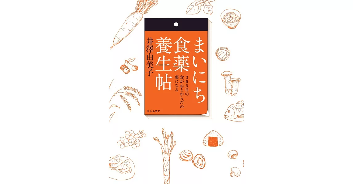 まいにち食薬養生帖 365日の食が心とからだの薬になる | 拾書所