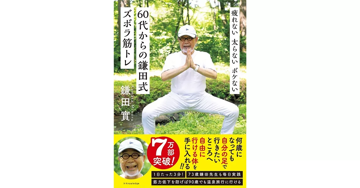 疲れない 太らない ボケない 60代からの鎌田式ズボラ筋トレ | 拾書所