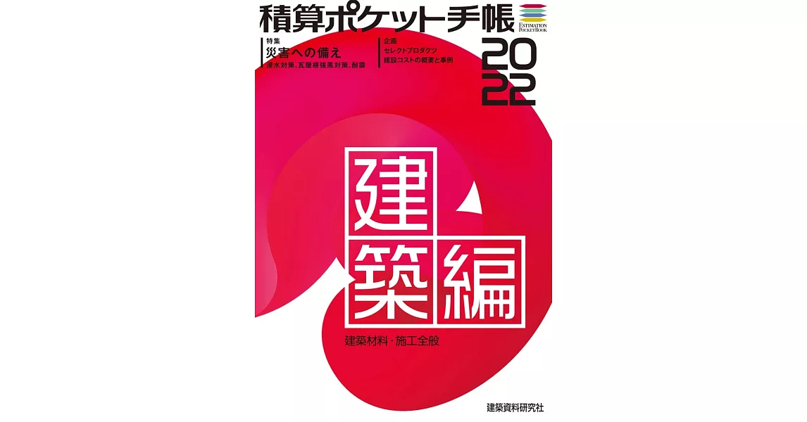 積算ポケット手帳建築編2022 | 拾書所