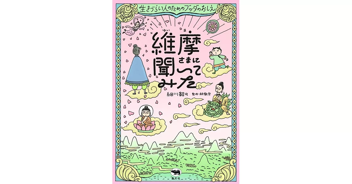 維摩さまに聞いてみた 生きづらい人のためのブッダのおしえ | 拾書所