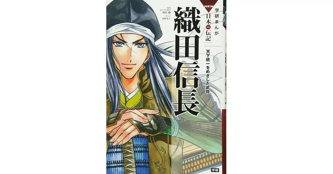 織田信長: 天下統一をめざした武将 (学研まんがNEW日本の伝記) | 拾書所