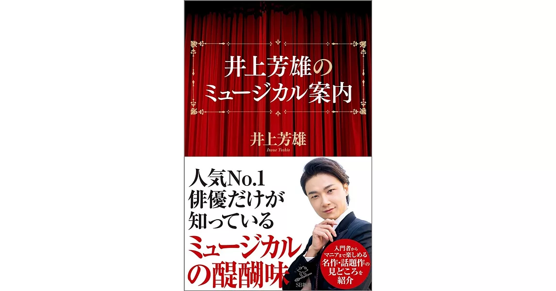 井上芳雄のミュージカル案内 (SB新書) | 拾書所