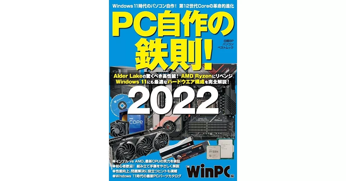 PC自作の鉄則! 2022 (日経BPパソコンベストムック) | 拾書所