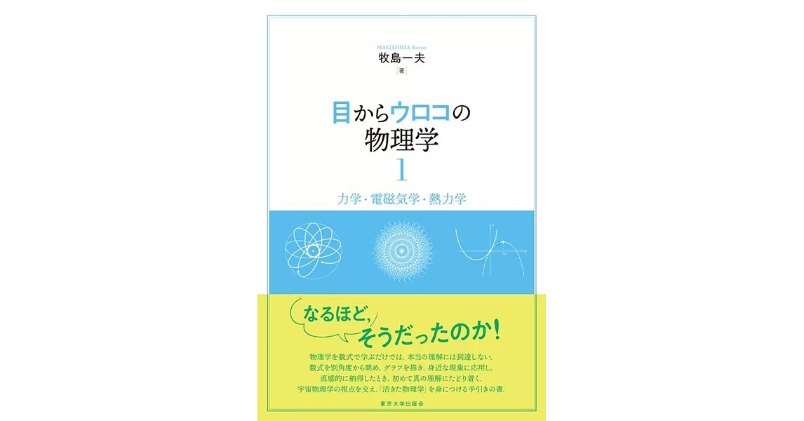 目からウロコの物理学1: 力学・電磁気学・熱力学 | 拾書所