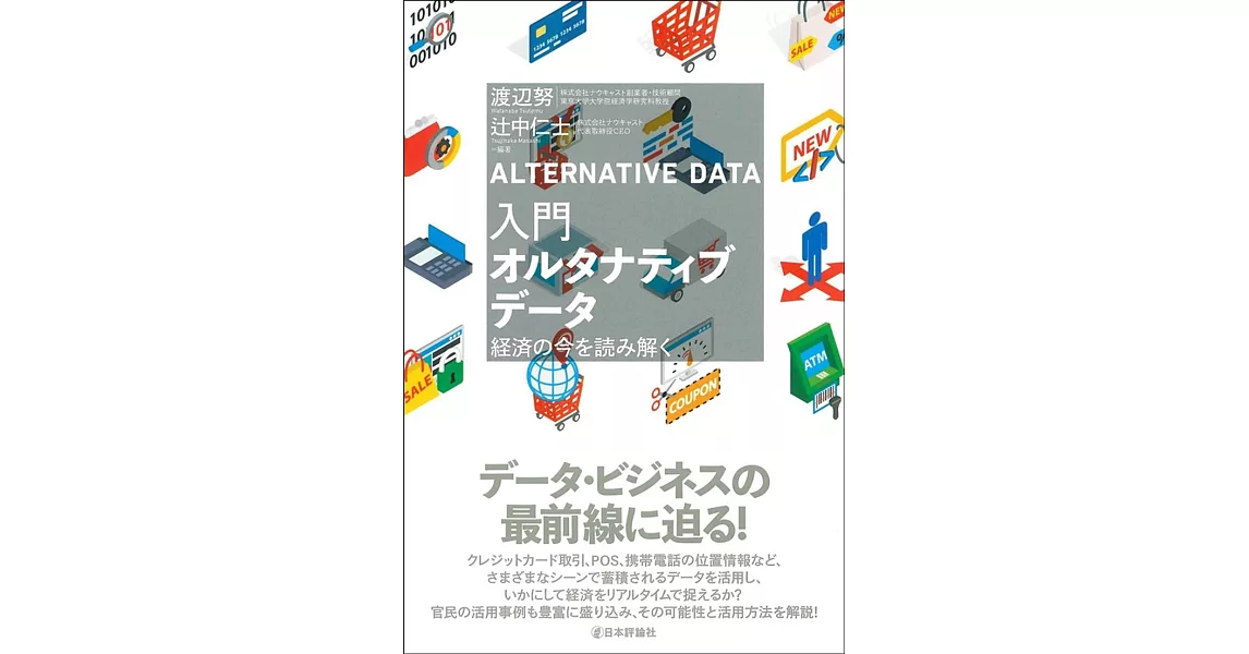 入門オルタナティブデータ──経済の今を読み解く | 拾書所