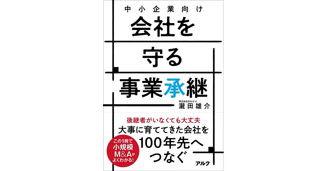 中小企業向け 会社を守る事業承継 | 拾書所