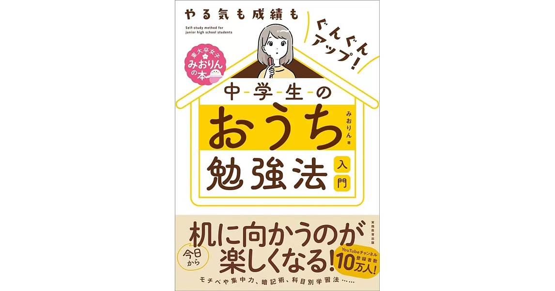 やる気も成績もぐんぐんアップ! 中学生のおうち勉強法入門 (東大卒女子みおりんの本) | 拾書所