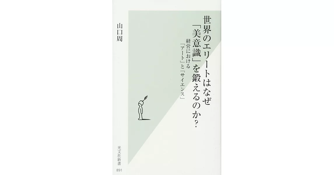 世界のエリートはなぜ「美意識」を鍛えるのか? 経営における「アート」と「サイエンス」 (光文社新書) | 拾書所