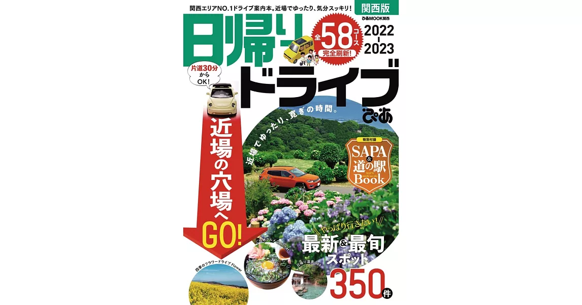 日帰りドライブぴあ関西版 2022-2023 | 拾書所