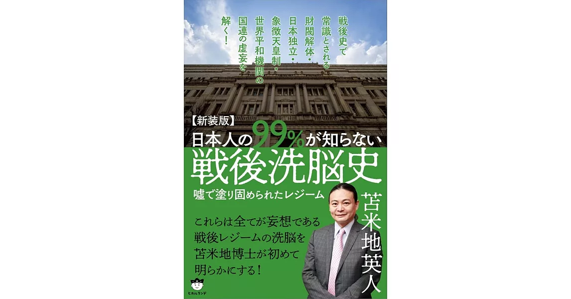 【新装版】日本人の99%が知らない戦後洗脳史 | 拾書所