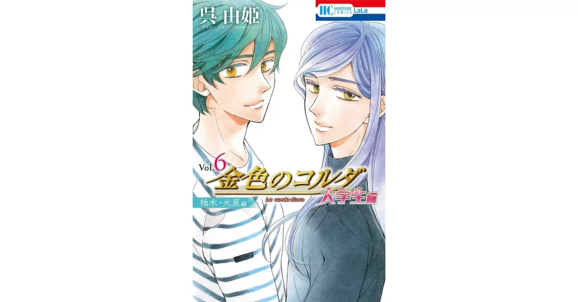 金色のコルダ 大学生編(柚木・火原編) 6 | 拾書所