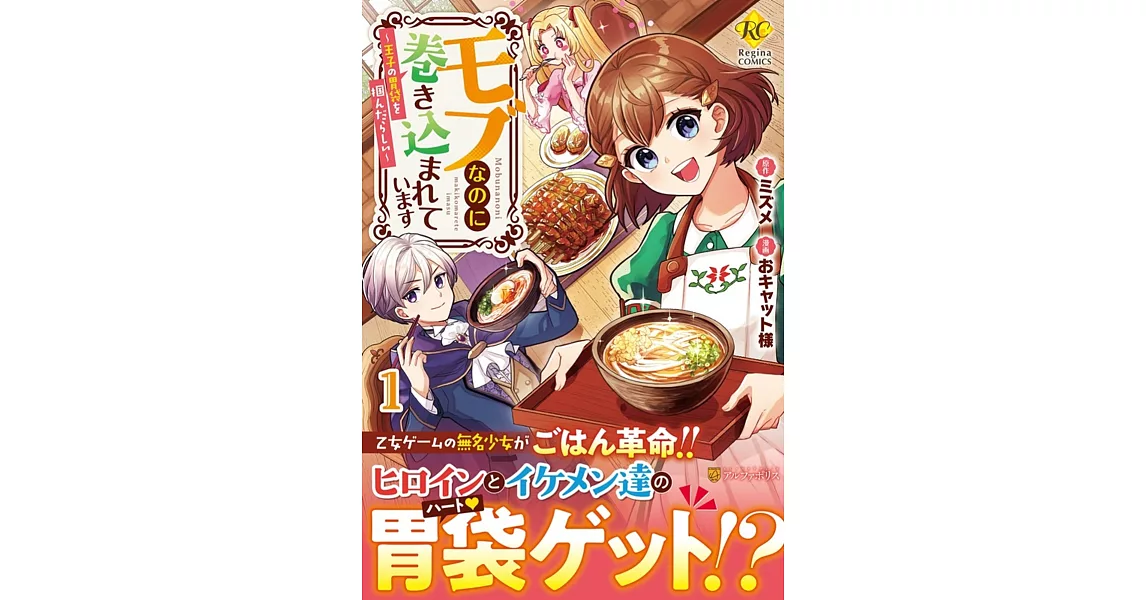 モブなのに巻き込まれています: 王子の胃袋を掴んだらしい 1 | 拾書所