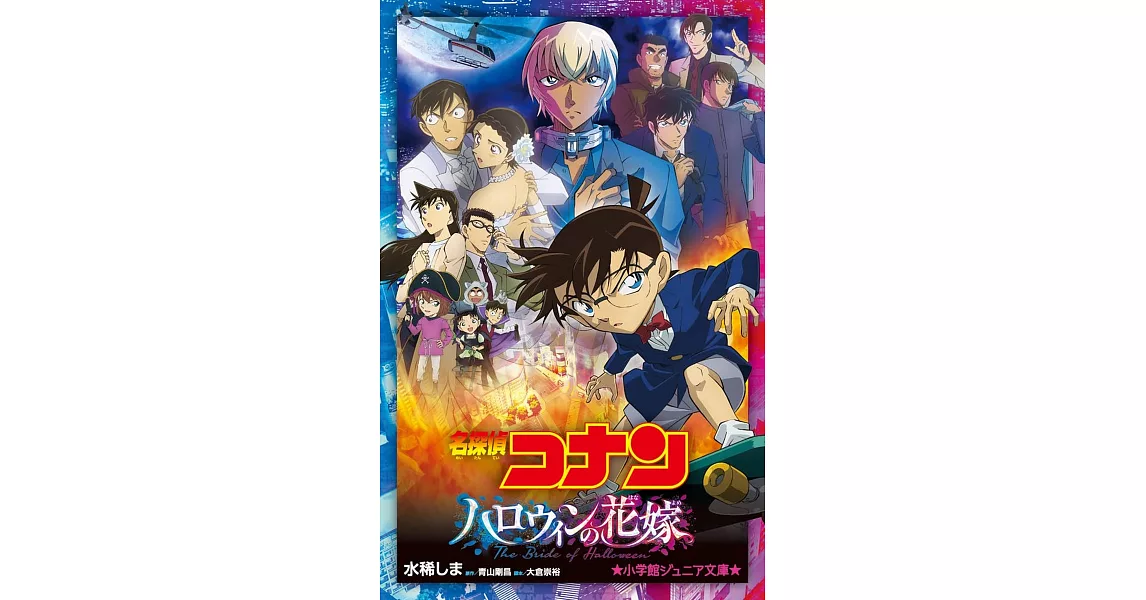 名探偵コナン ハロウィンの花嫁 | 拾書所