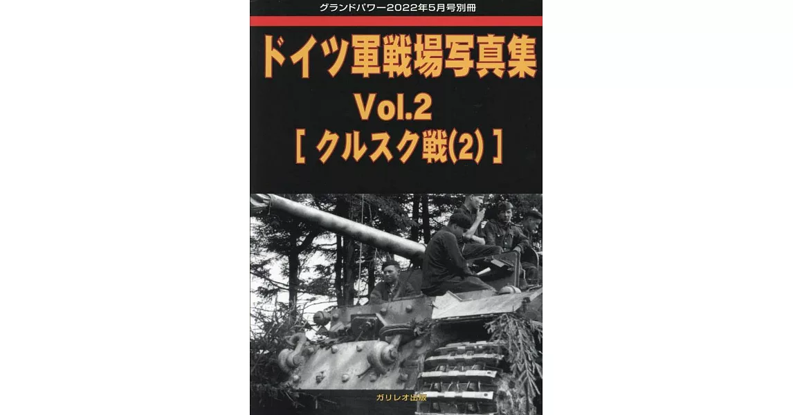 德軍戰場寫真專集 VOL.2：[庫斯克會戰（2）] | 拾書所