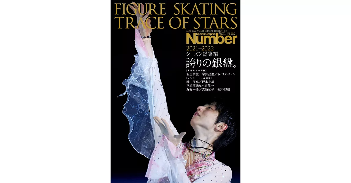 Number PLUS花式滑冰選手專集 2021－2022 Season總集編：羽生結弦 | 拾書所